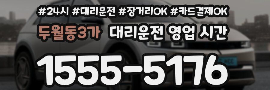 두월동3가 대리운전 영업 시간