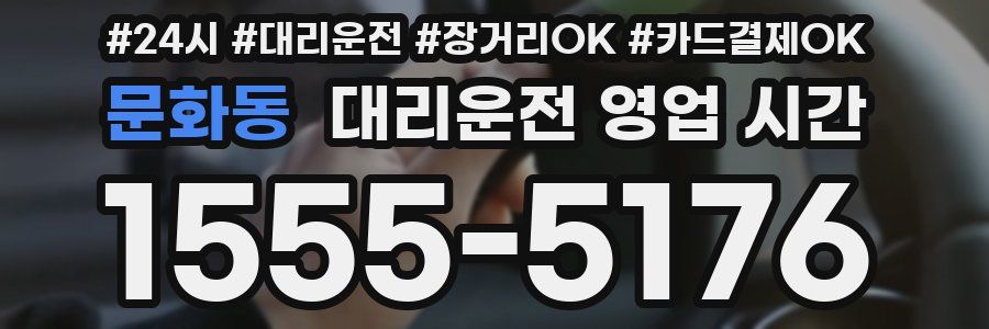 문화동 대리운전 영업 시간