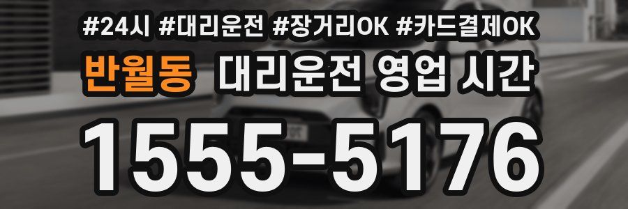 반월동 대리운전 영업 시간