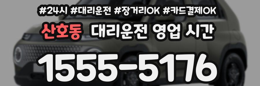 산호동 대리운전 영업 시간