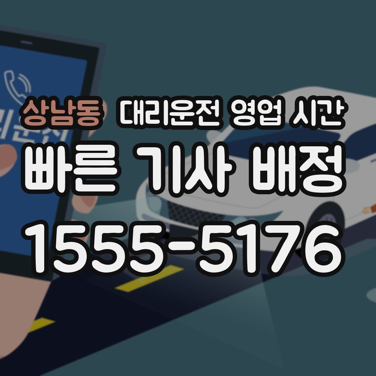 상남동 대리운전 영업 시간