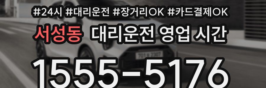 서성동 대리운전 영업 시간