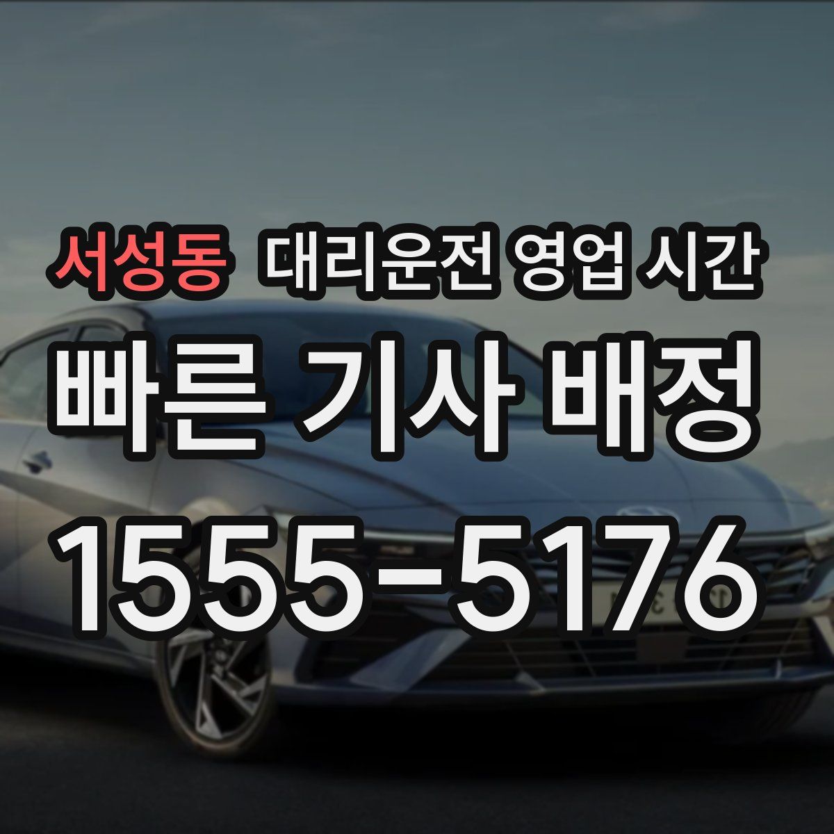 서성동 대리운전 영업 시간