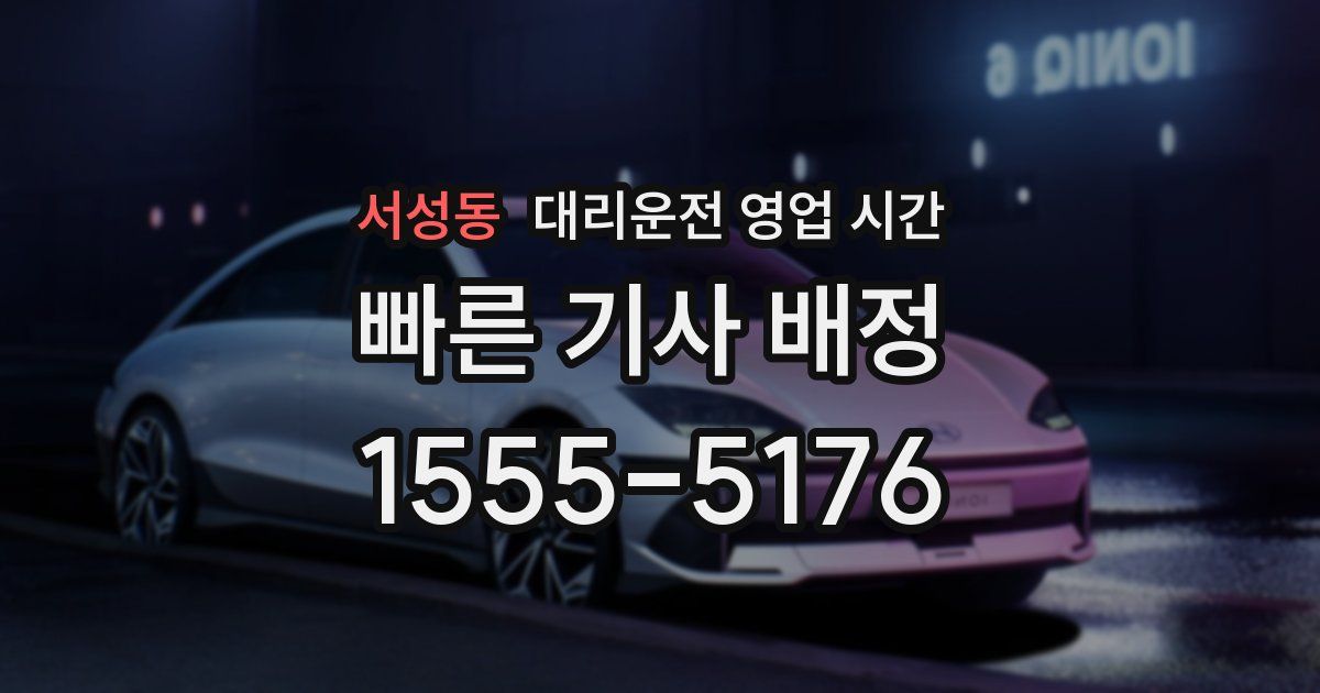 서성동 대리운전 영업 시간
