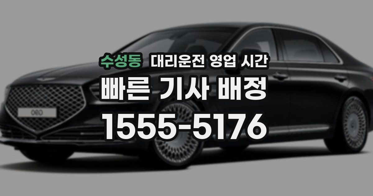 수성동 대리운전 영업 시간