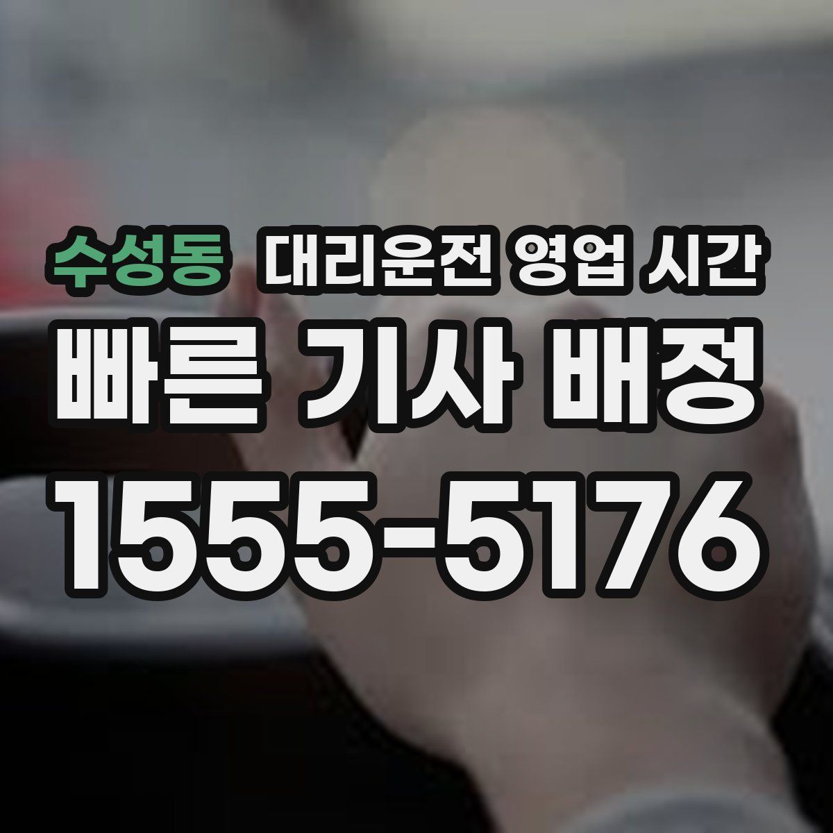 수성동 대리운전 영업 시간