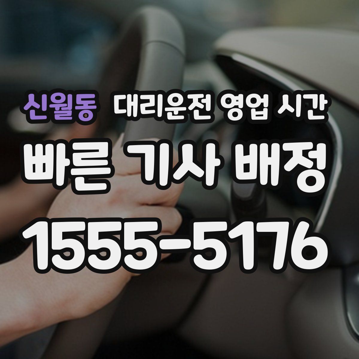 신월동 대리운전 영업 시간
