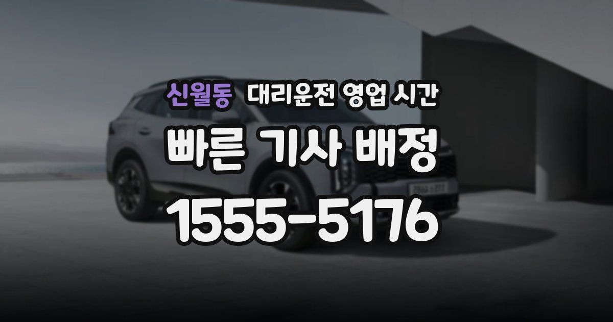 신월동 대리운전 영업 시간