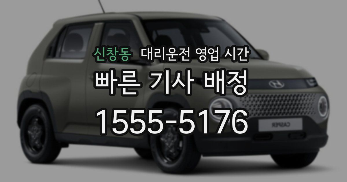 신창동 대리운전 영업 시간