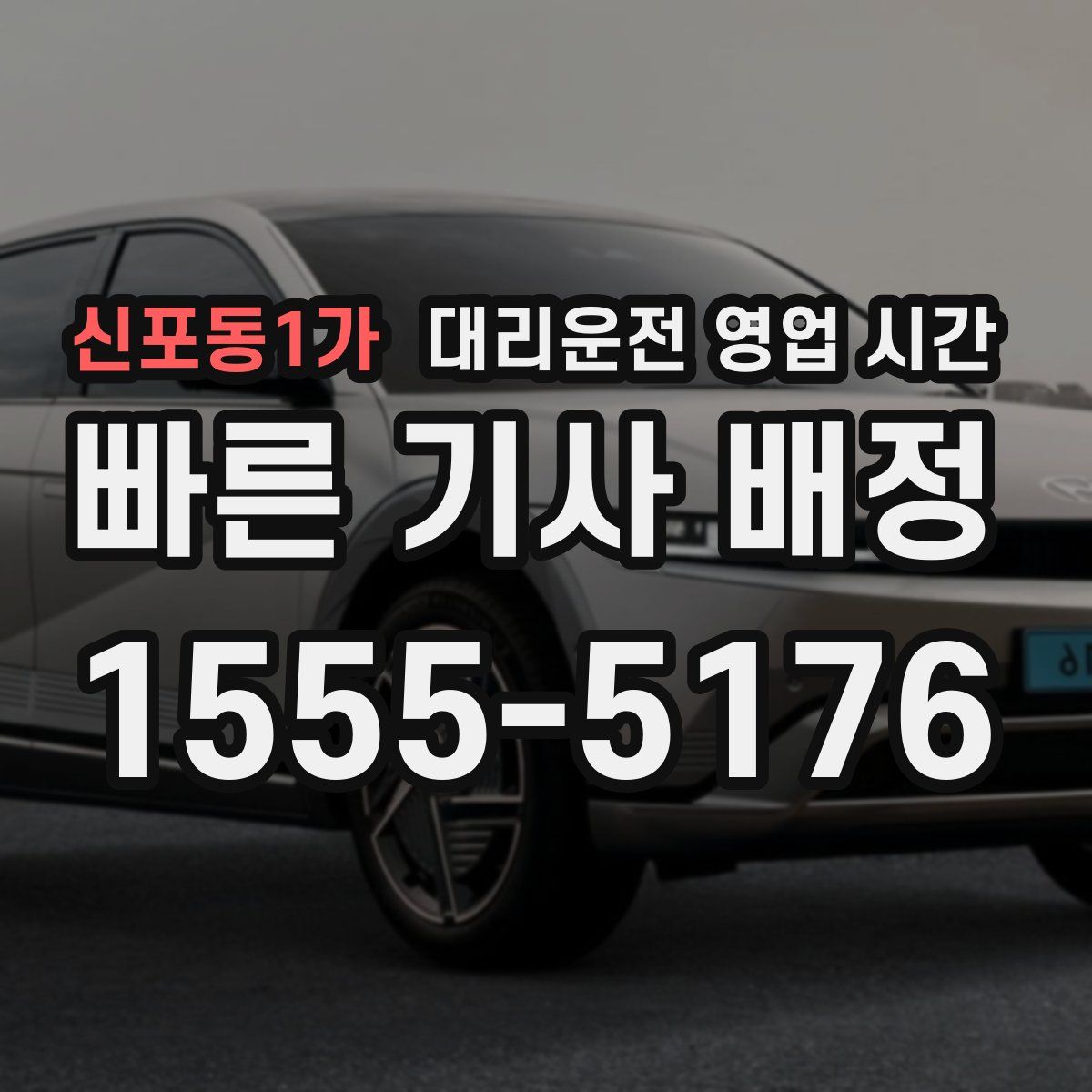 신포동1가 대리운전 영업 시간
