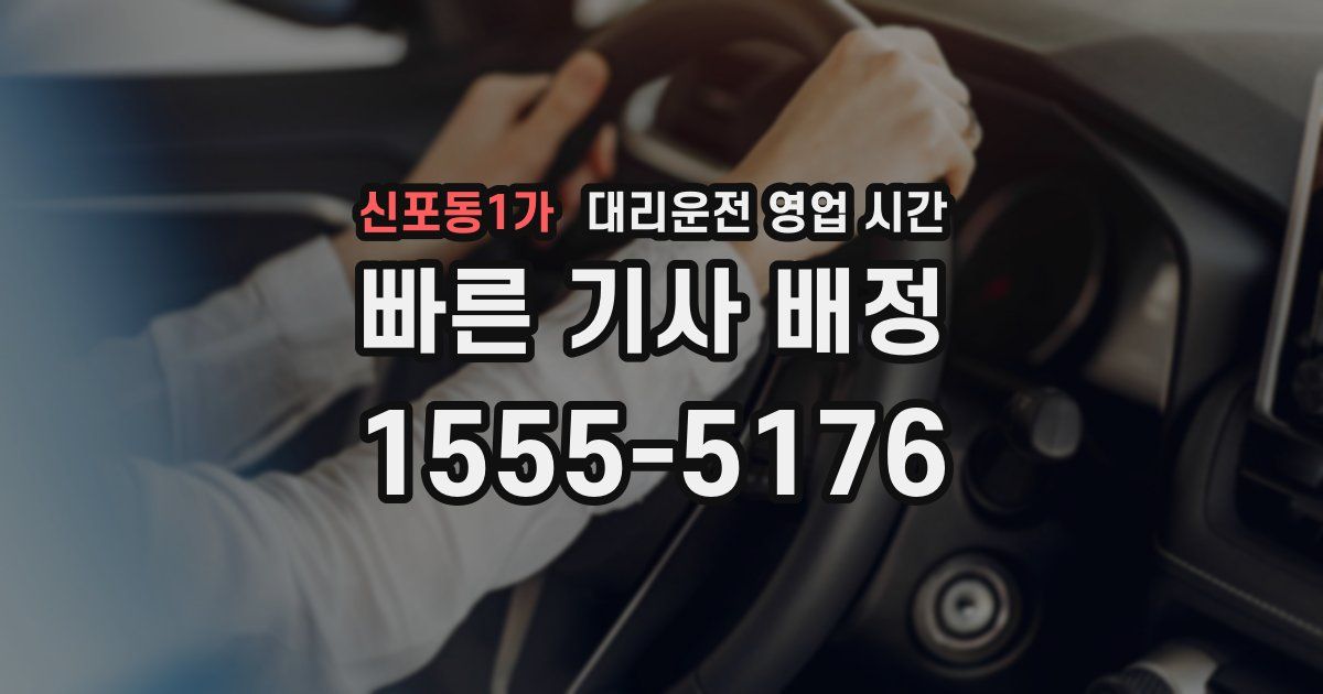 신포동1가 대리운전 영업 시간