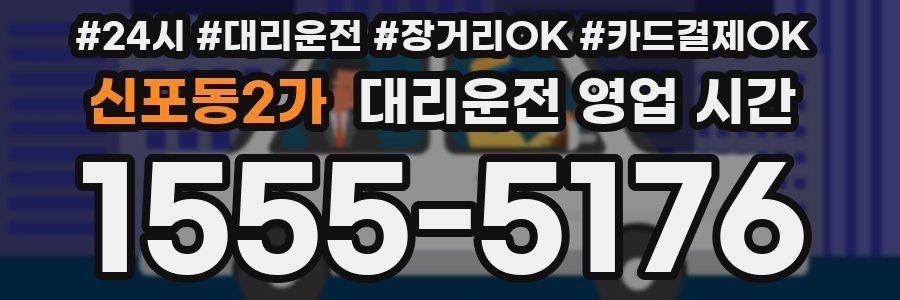 신포동2가 대리운전 영업 시간