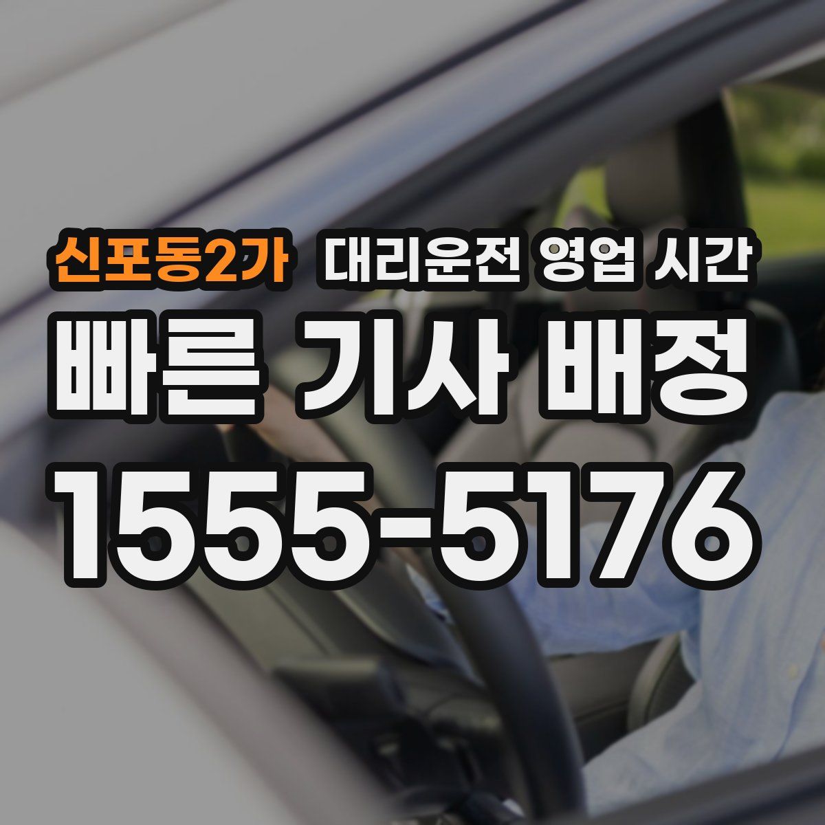 신포동2가 대리운전 영업 시간