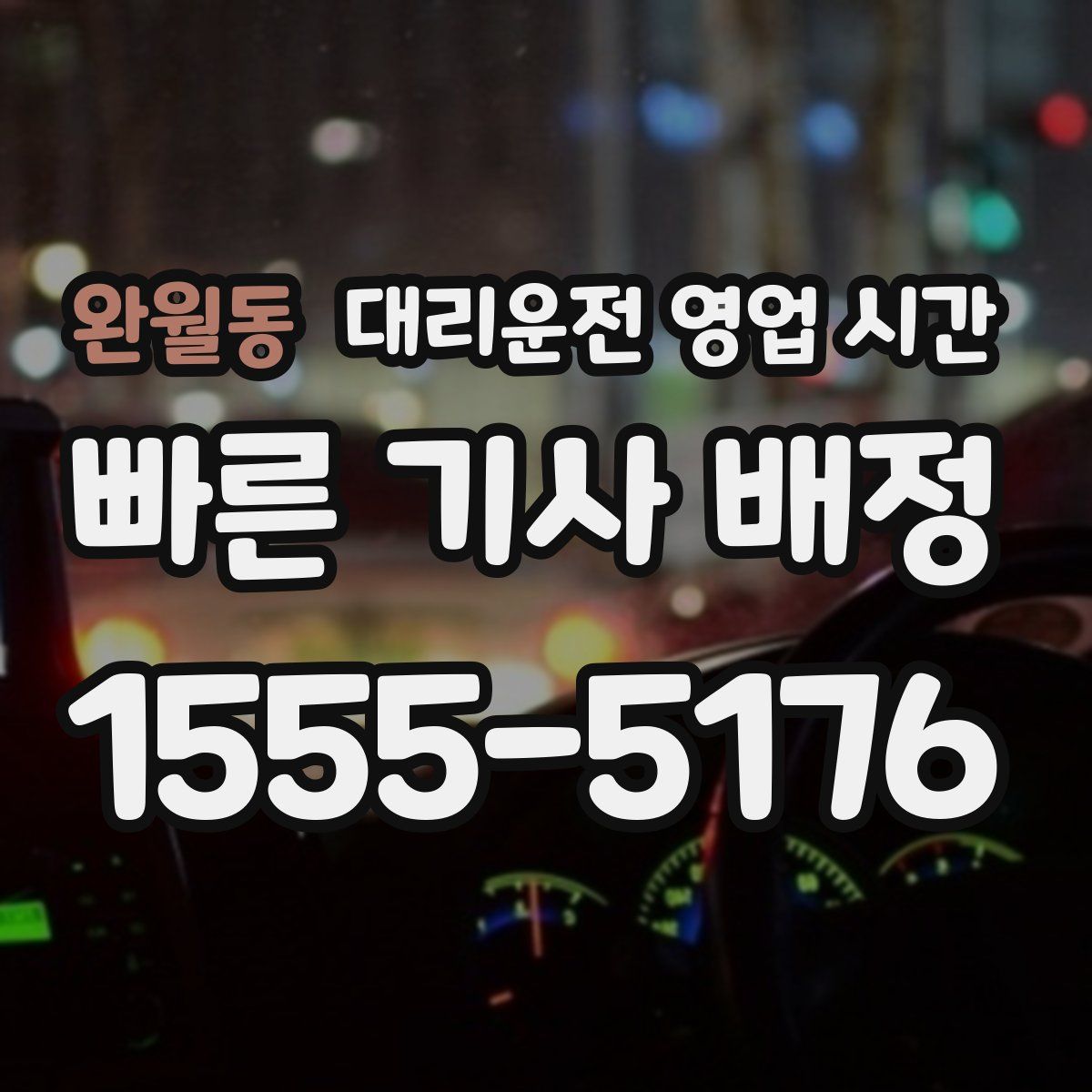 완월동 대리운전 영업 시간