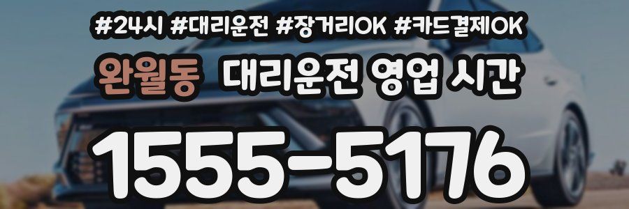 완월동 대리운전 영업 시간