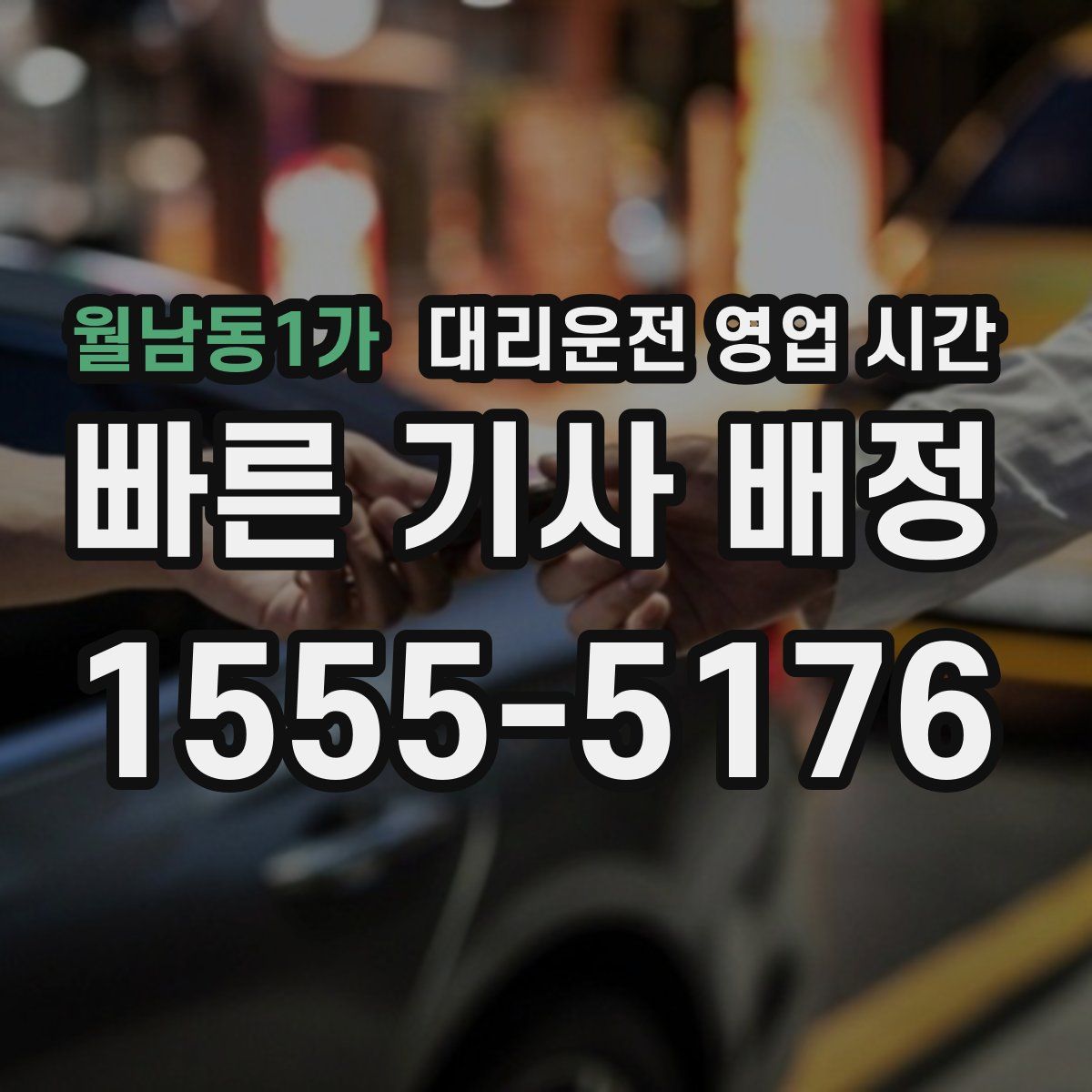 월남동1가 대리운전 영업 시간