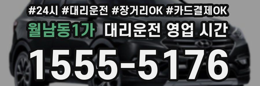 월남동1가 대리운전 영업 시간