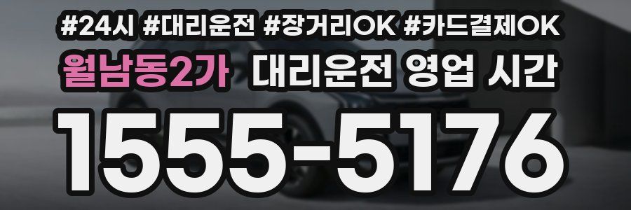 월남동2가 대리운전 영업 시간