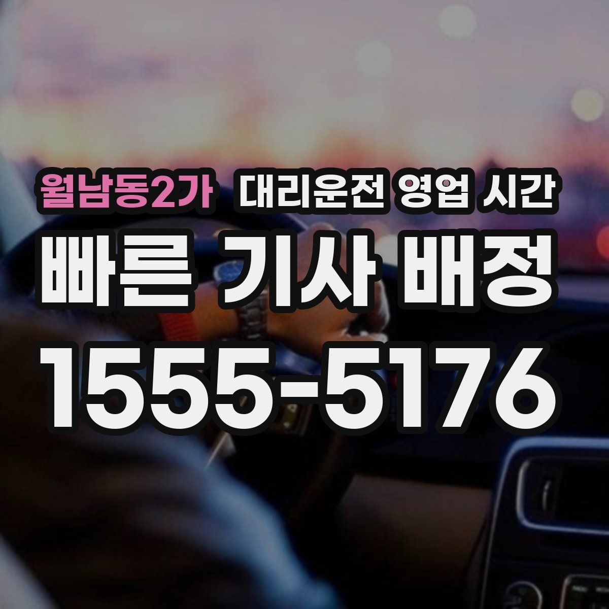 월남동2가 대리운전 영업 시간