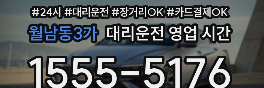 월남동3가 대리운전 영업 시간