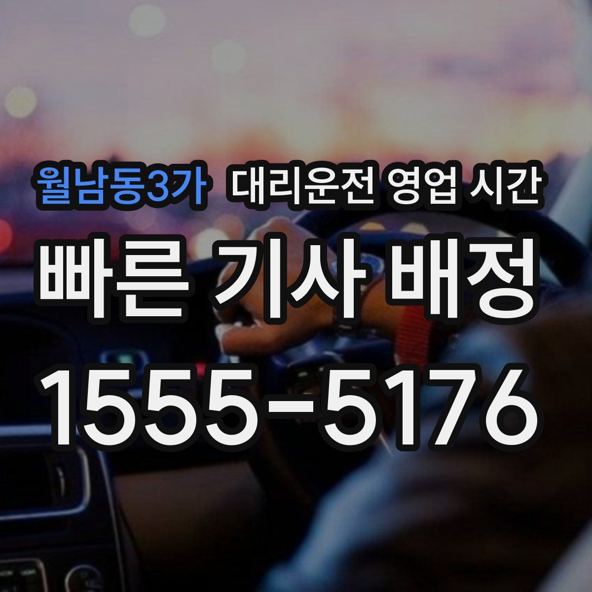 월남동3가 대리운전 영업 시간
