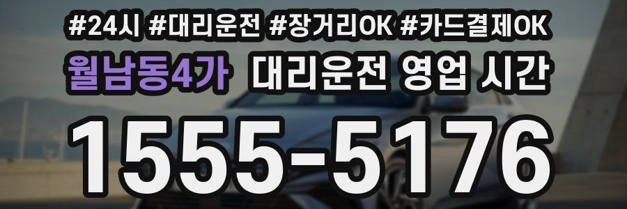 월남동4가 대리운전 영업 시간