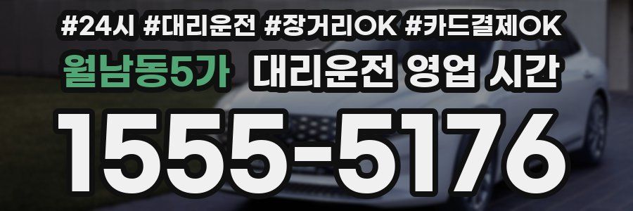 월남동5가 대리운전 영업 시간