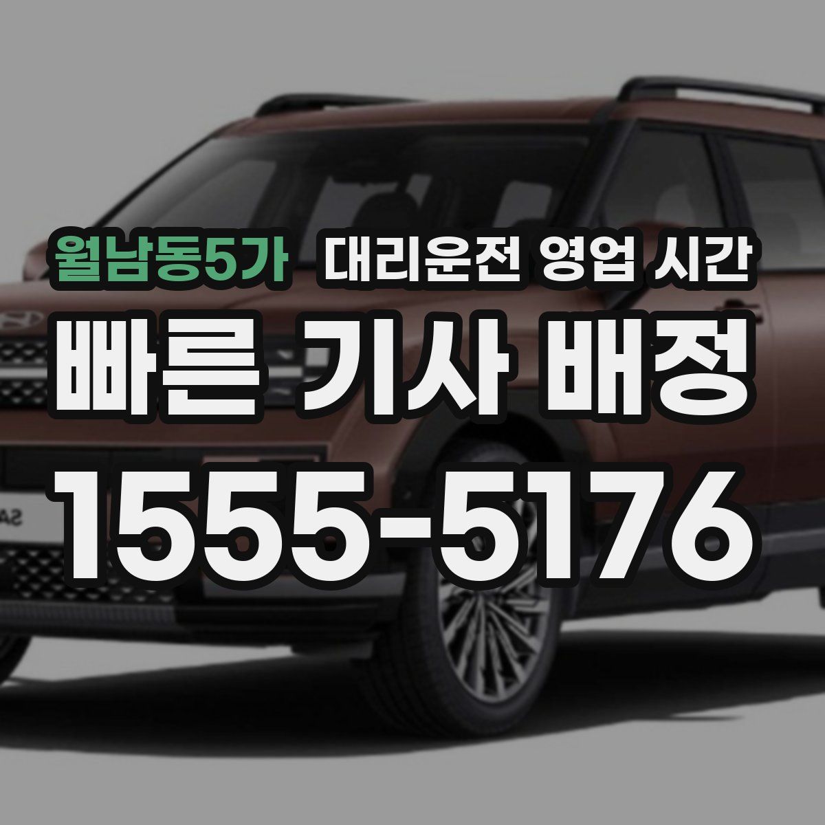 월남동5가 대리운전 영업 시간
