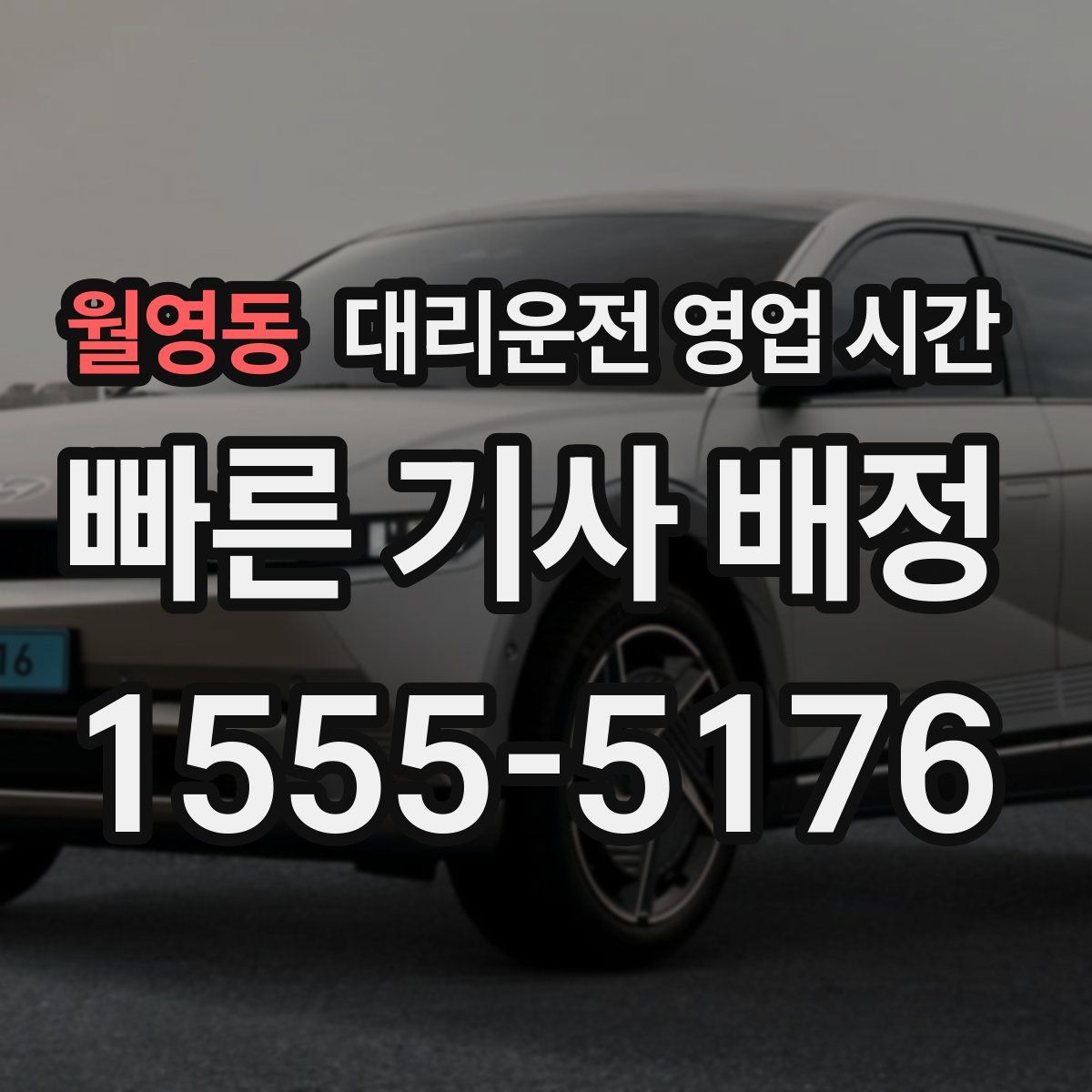 월영동 대리운전 영업 시간