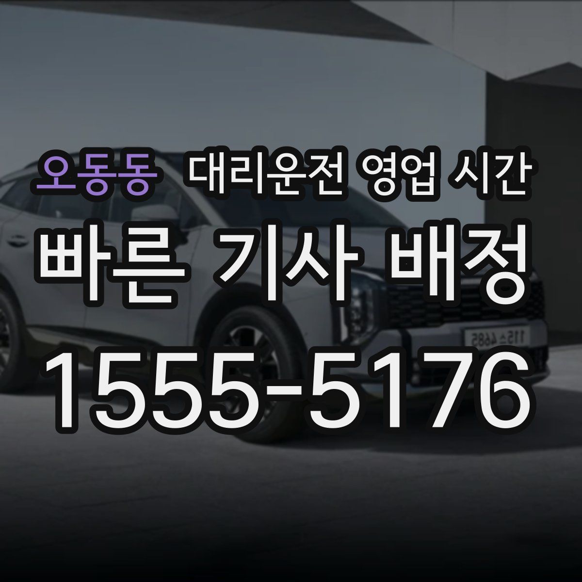 오동동 대리운전 영업 시간