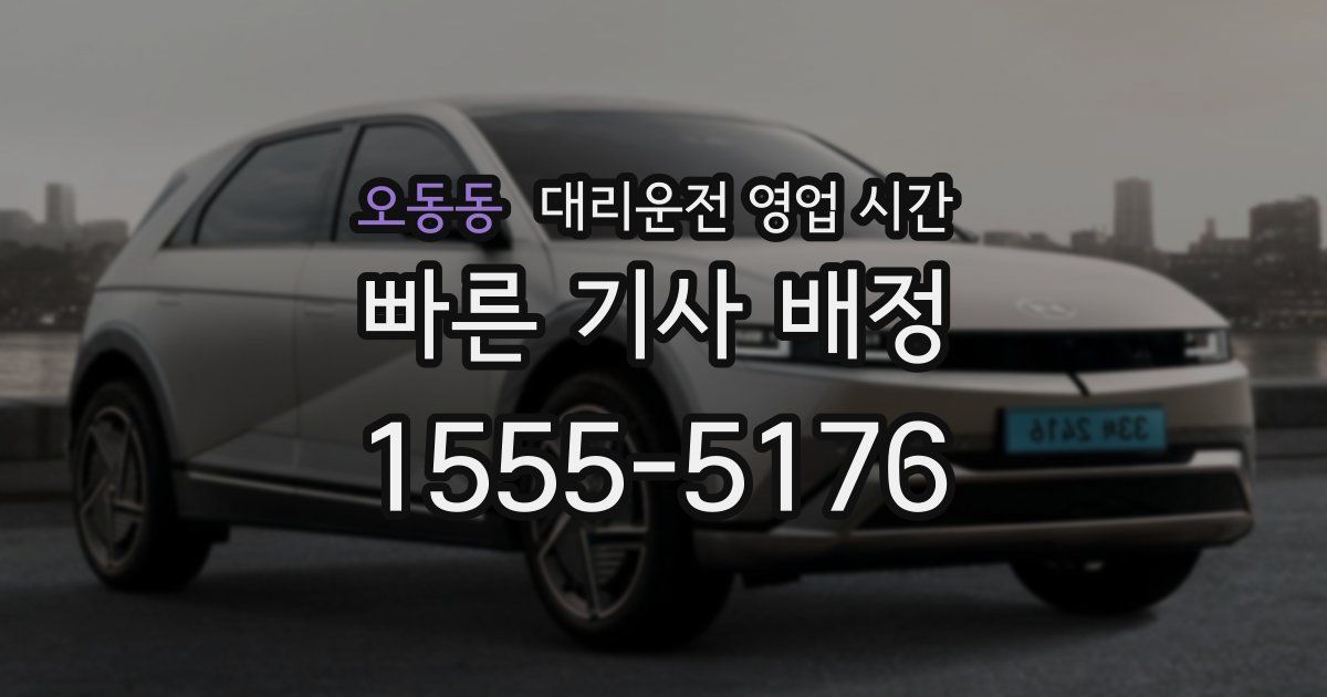 오동동 대리운전 영업 시간