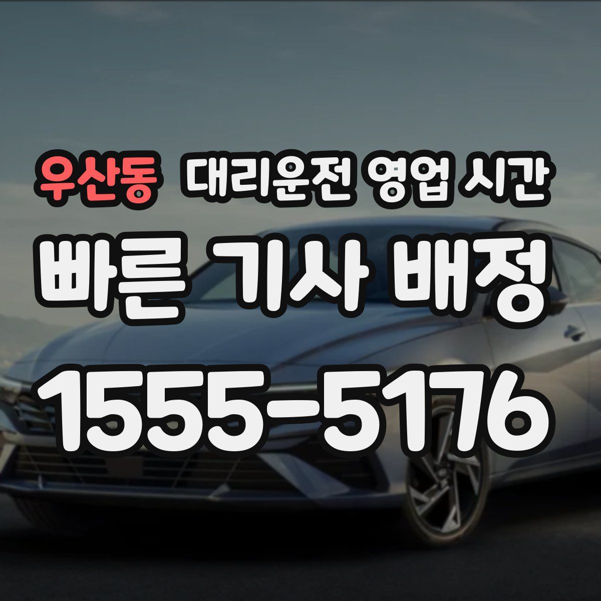 우산동 대리운전 영업 시간