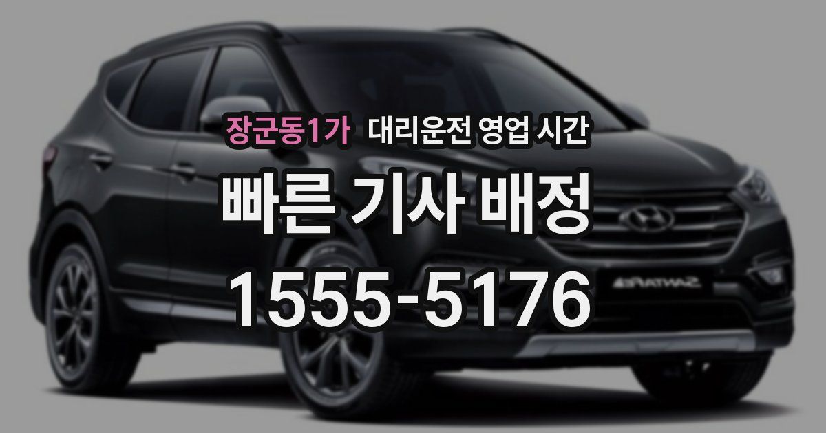 장군동1가 대리운전 영업 시간