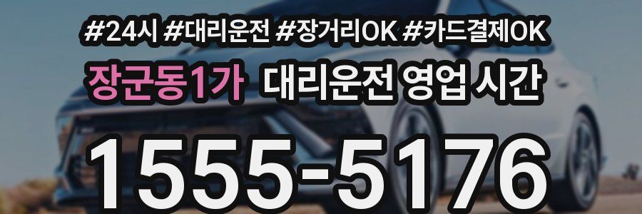 장군동1가 대리운전 영업 시간