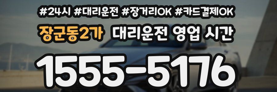 장군동2가 대리운전 영업 시간