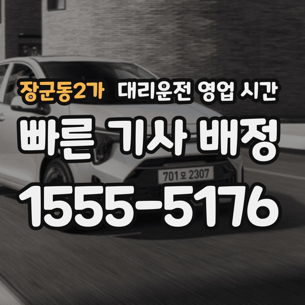 장군동2가 대리운전 영업 시간