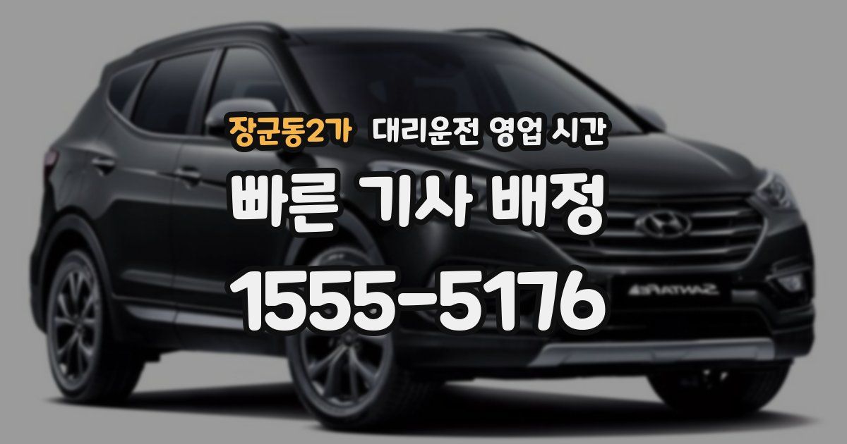 장군동2가 대리운전 영업 시간