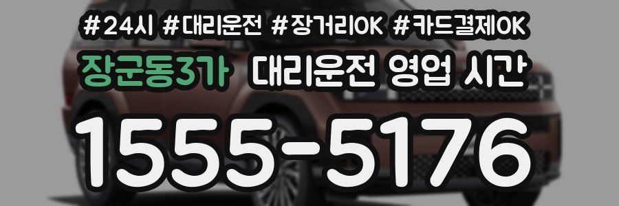장군동3가 대리운전 영업 시간