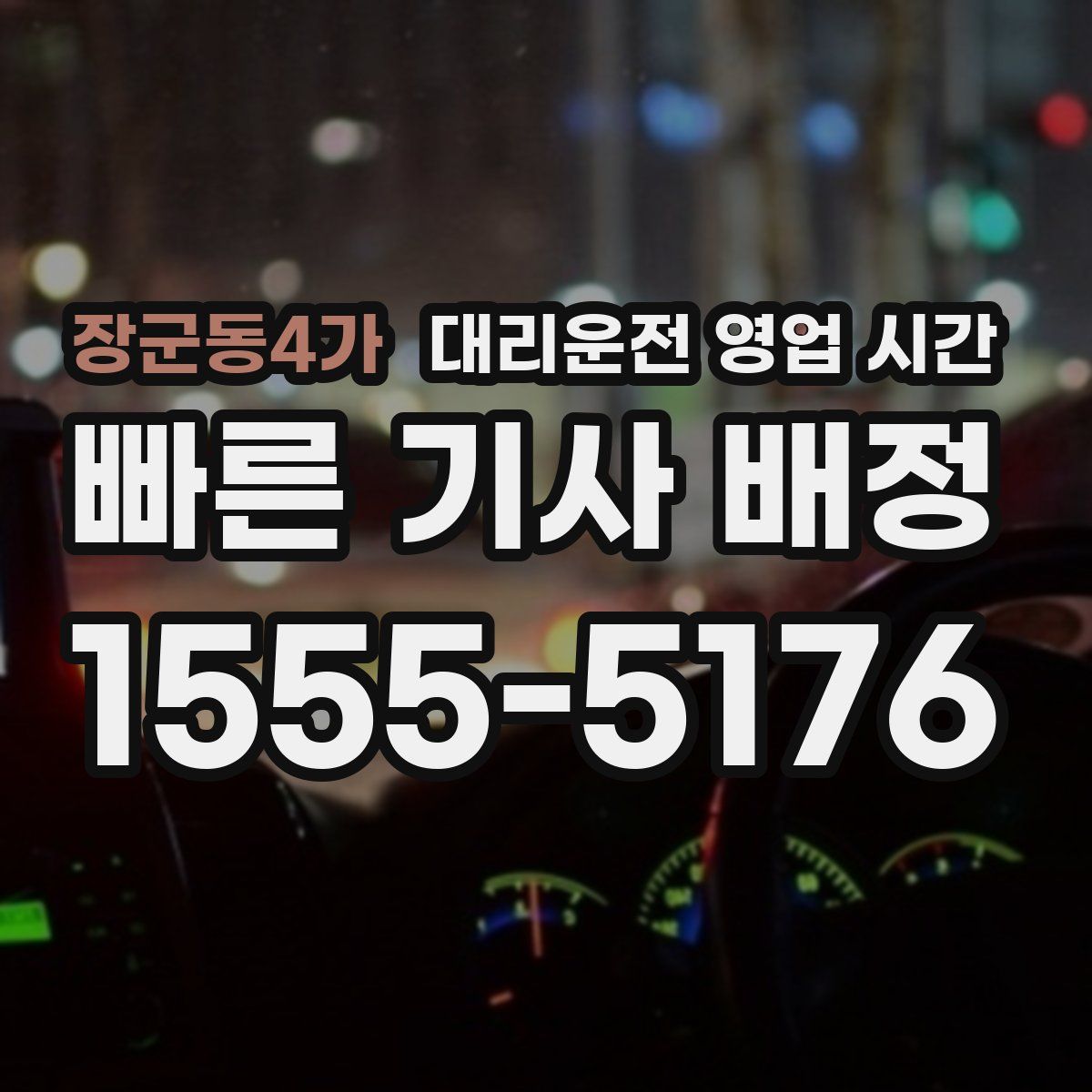 장군동4가 대리운전 영업 시간