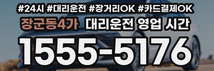 장군동4가 대리운전 영업 시간