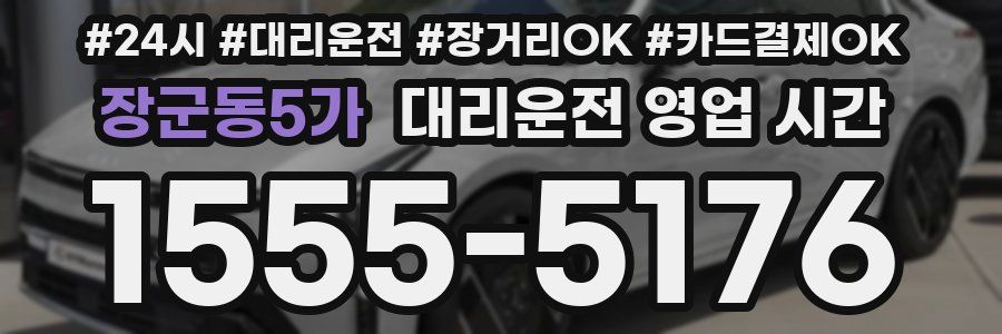 장군동5가 대리운전 영업 시간