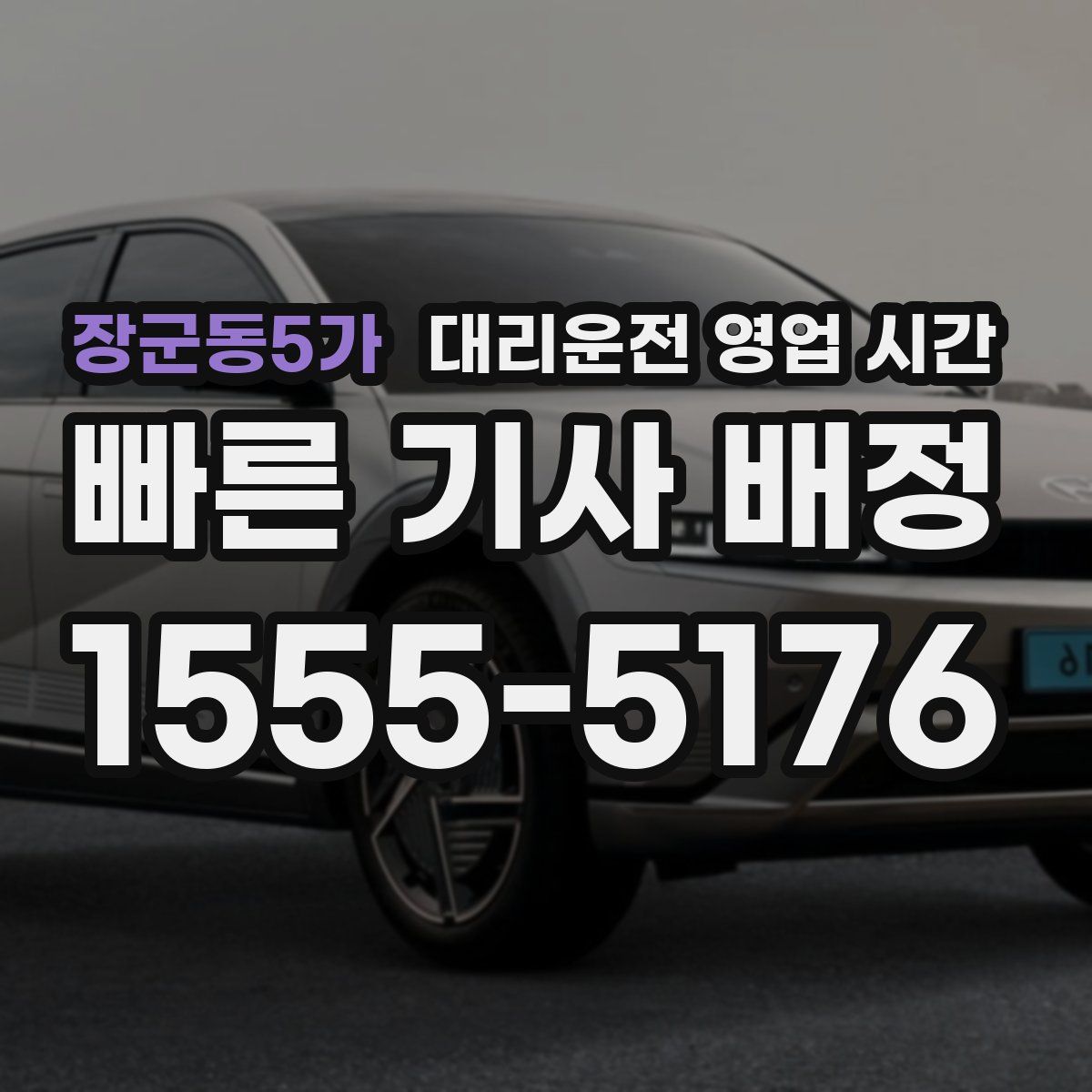 장군동5가 대리운전 영업 시간
