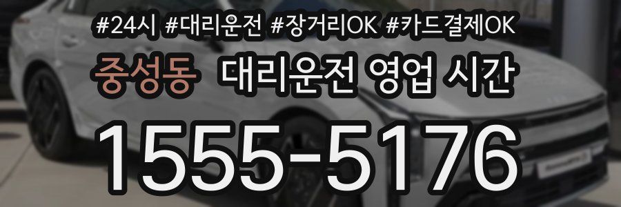 중성동 대리운전 영업 시간