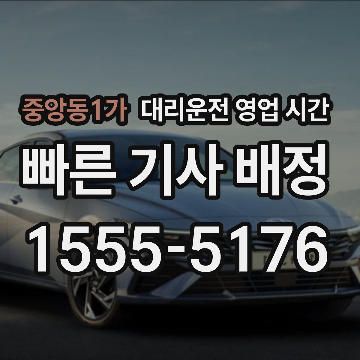 중앙동1가 대리운전 영업 시간