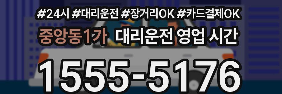 중앙동1가 대리운전 영업 시간