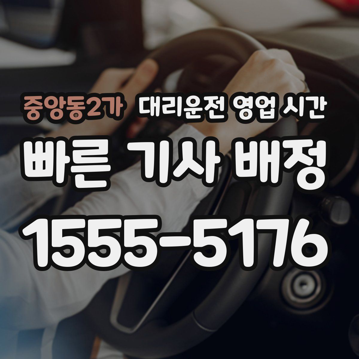 중앙동2가 대리운전 영업 시간