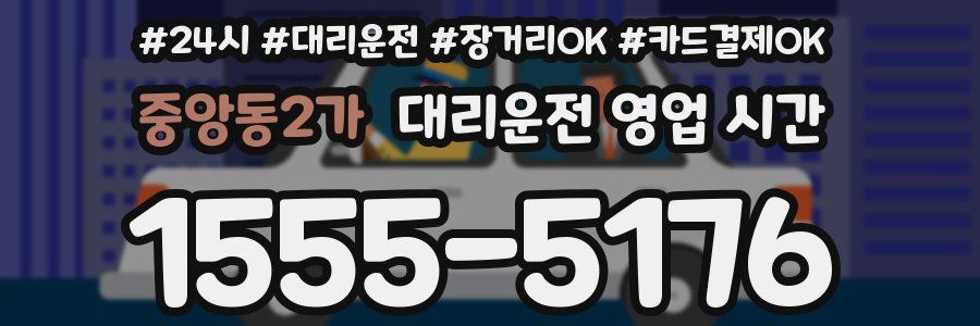 중앙동2가 대리운전 영업 시간