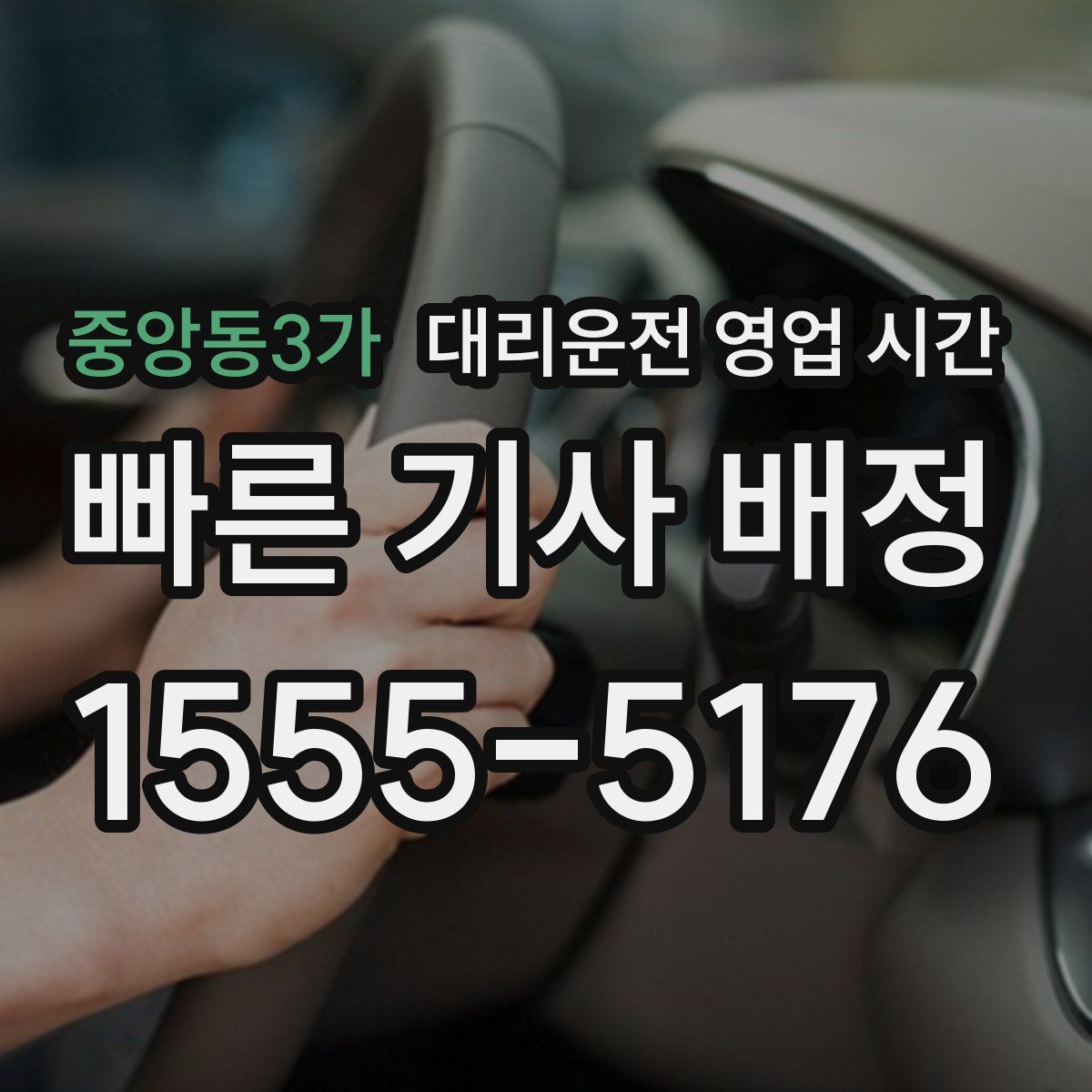 중앙동3가 대리운전 영업 시간