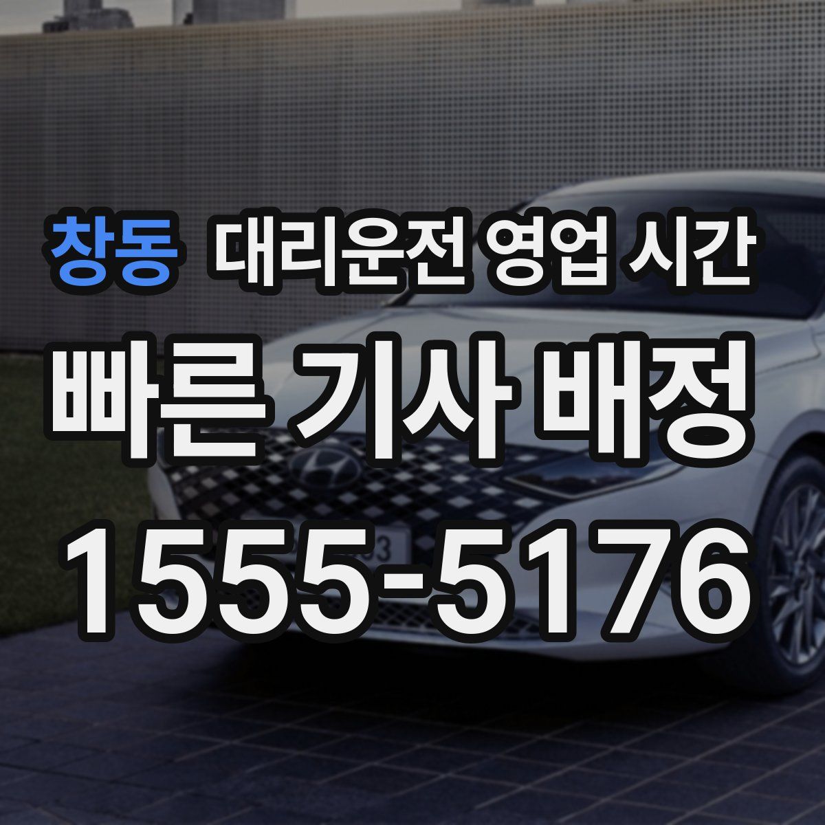 창동 대리운전 영업 시간