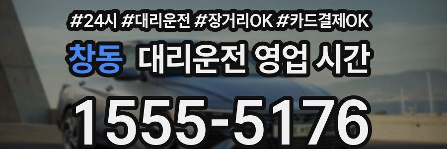 창동 대리운전 영업 시간